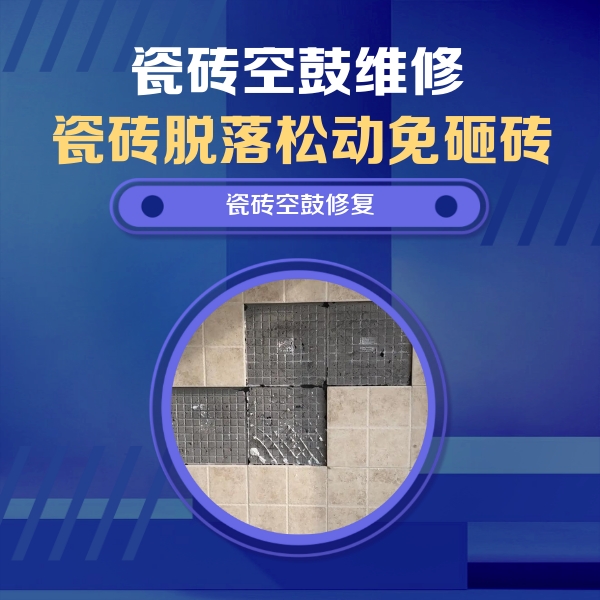 新青瓷砖空鼓维修公司分享卫生间墙面瓷砖空鼓面积较大时，如何进行注浆修补？
