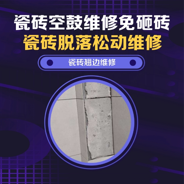 新青瓷砖空鼓维修公司分享主卧的瓷砖空鼓维修方法