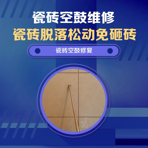 新青瓷砖空鼓维修公司分享如何判断瓷砖空鼓的面积？