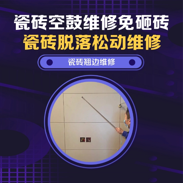 新青瓷砖空鼓维修公司分享瓷砖空鼓面积较大时，除了注浆修补还有哪些维修方法？