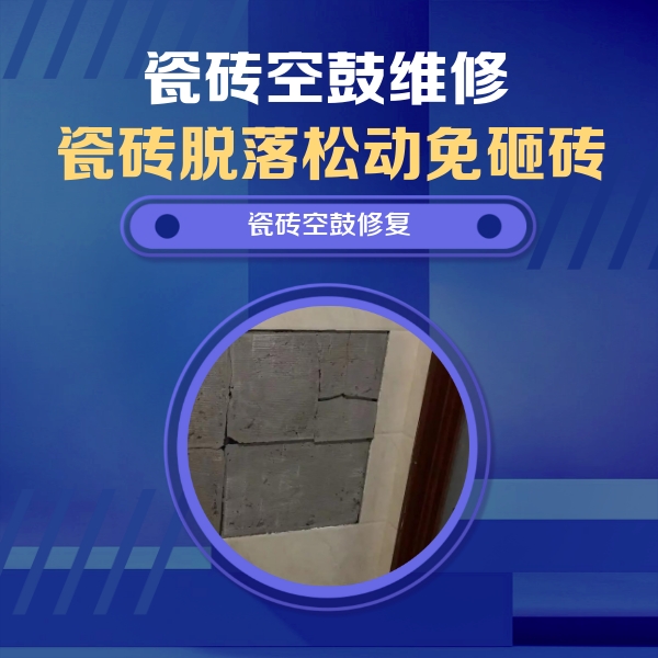 新青瓷砖空鼓维修公司分享砖缝注浆修补空鼓的注意事项有哪些？