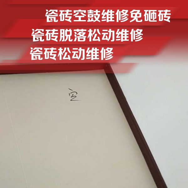 新青瓷砖空鼓维修公司分享卫生间墙面瓷砖空鼓