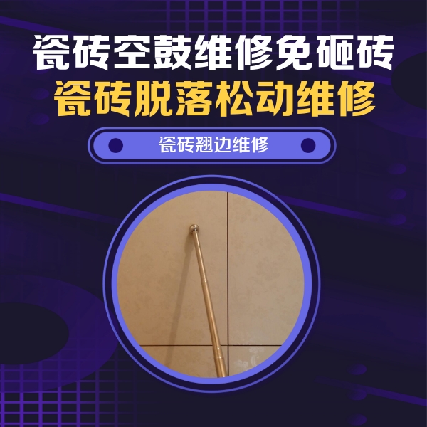 新青瓷砖空鼓维修公司分享瓷砖胶的施工厚度对瓷砖空鼓有哪些影响