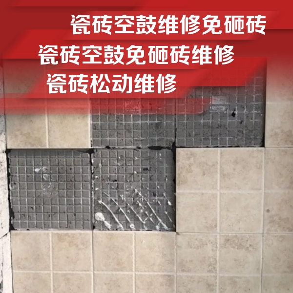 新青瓷砖空鼓维修公司分享地砖空鼓维修的知识
