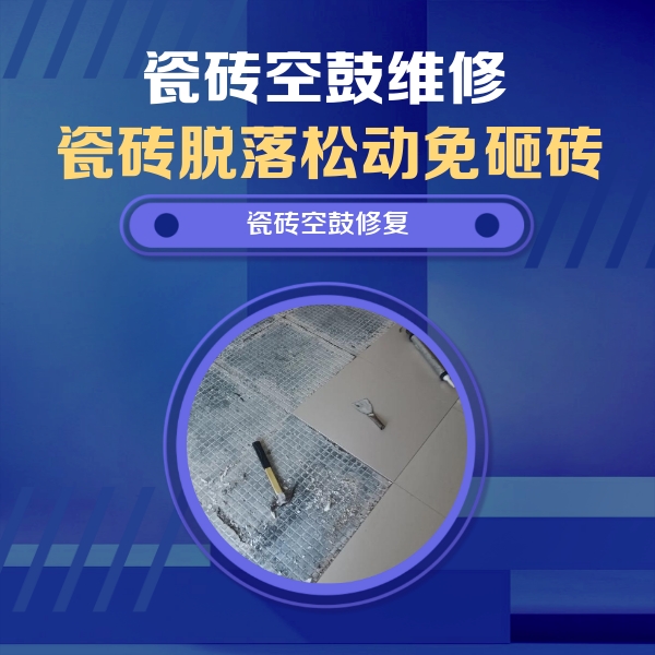 新青瓷砖空鼓维修公司分享瓷砖松动维修的方法