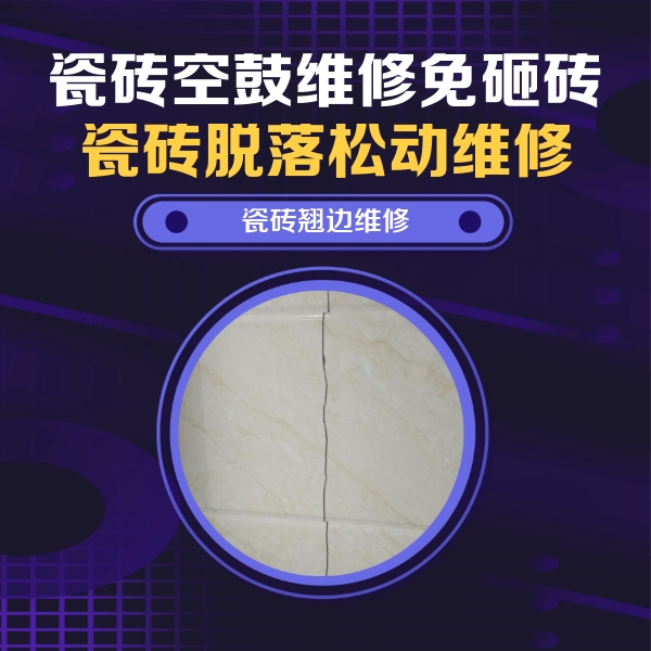 新青瓷砖空鼓维修公司分享砖缝注浆修补空鼓的具体操作步骤是什么