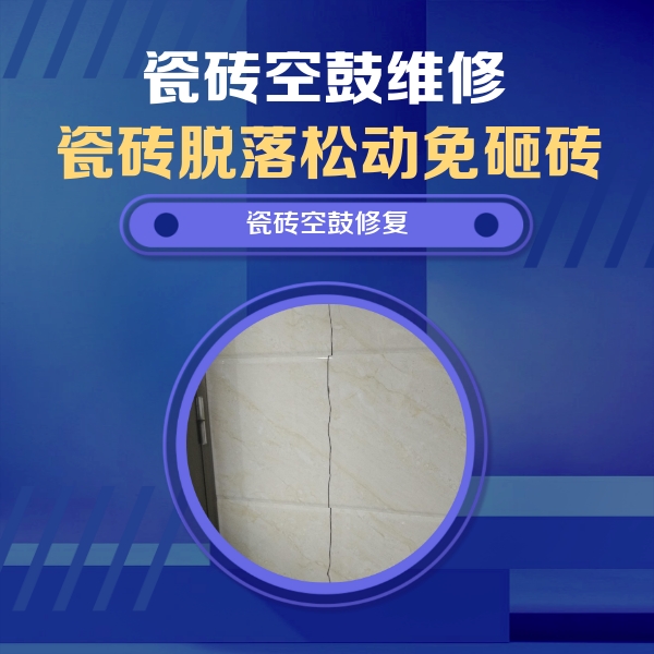 新青瓷砖空鼓维修公司分享瓷砖空鼓面积较大时，除了注浆修补还有哪些维修方法？